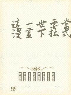 这一世要当至尊漫画下拉式