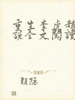 重生李虎赵良小说全文阅读