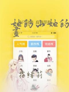 她的山她的海漫画