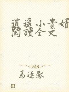 逍遥小贵婿免费阅读全文