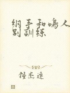 纲手和鸣人的特别训练