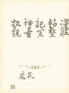 牧神记动漫免费观看完整版高清无删减