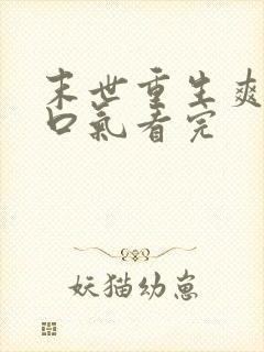 末世重生爽文一口气看完