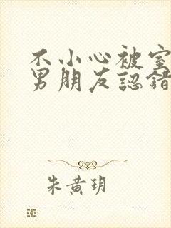 不小心被室友的男朋友认错阿温笔趣阁