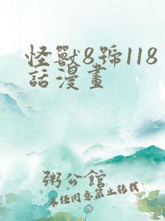 怪兽8号118话漫画