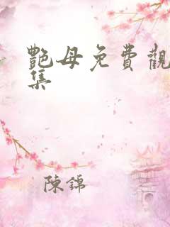 艳母免费观看全集