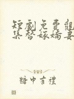 短剧免费观看全集替嫁娇妻