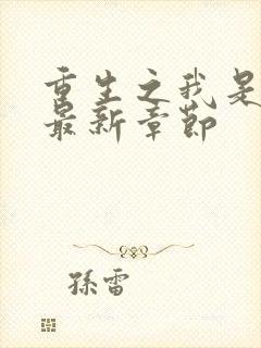 重生之我是武植最新章节