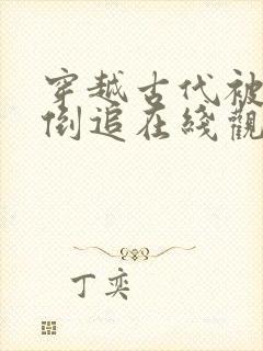 穿越古代被女帝倒追在线观看短剧