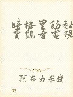 暗格里的秘密免费观看电视剧全集