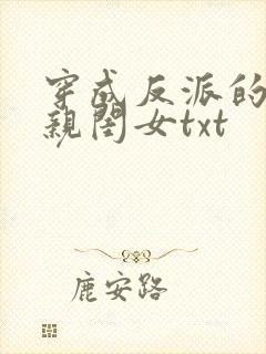 穿成反派的三岁亲闺女txt