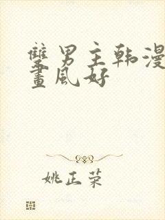 双男主韩漫推荐画风好