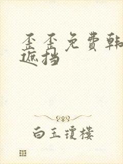 歪歪免费韩漫无遮挡