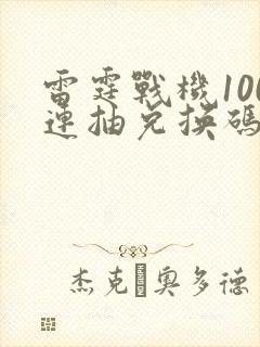 雷霆战机100连抽兑换码