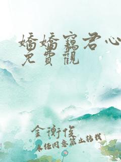 娇娇窃君心短剧免费观