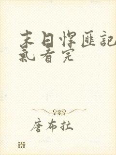 末日悍匪记一口气看完