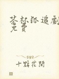 茶杯狐追剧网站免费