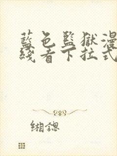 蓝色监狱漫画在线看下拉式免费阅