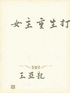女主重生打脸文