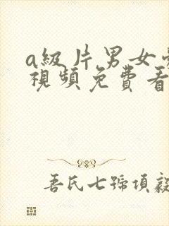 a级片男女爱爱视频免费看