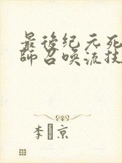 最后纪元死灵法师召唤流技能搭配