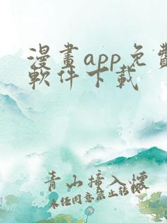 漫画app免费软件下载