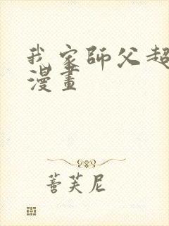 我家师父超凶哒漫画