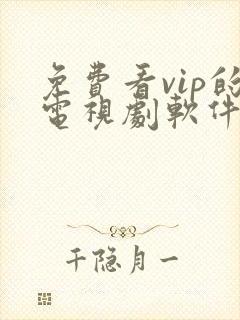 免费看vip的电视剧软件