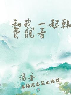 和我一起韩剧免费观看