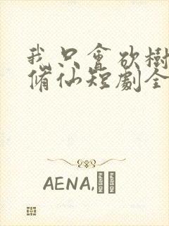 我只会砍树不会修仙短剧全集