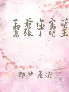 王爷你家萌妃太嚣张了萌主千岁