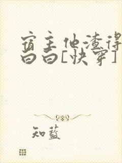 宿主他渣得明明白白[快穿]