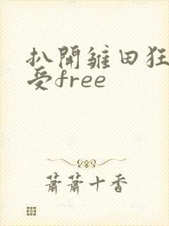 扒开雏田狂揉难受free