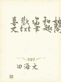 喜欢你和她们全文txt笔趣阁