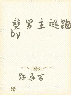 双男主逃跑囚禁by