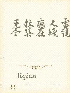 克拉恋人电视剧全集在线观看免费播放