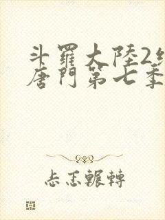 斗罗大陆2绝世唐门第七季漫画