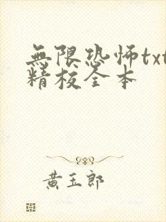 无限恐怖txt精校全本