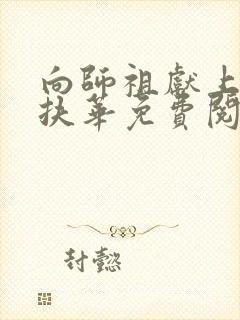 向师祖献上咸鱼扶华免费阅读