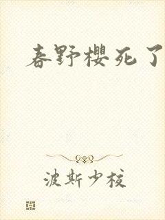 春野樱死了吗