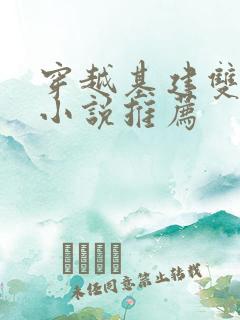 穿越基建双男主小说推荐