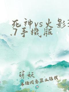 死神vs火影3.7手机版
