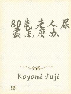 80岁老人尿不尽怎么办