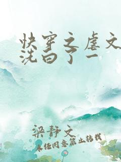 快穿之虐文反派洗白了一