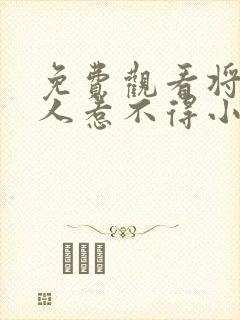 免费观看将军夫人惹不得小说