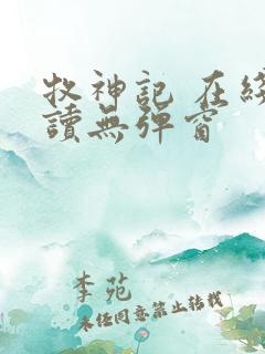 牧神记 在线阅读无弹窗