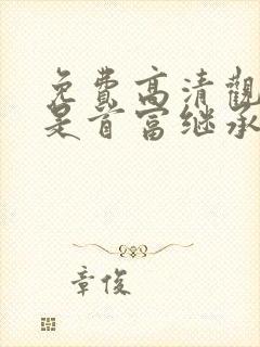 免费高清观看我是首富继承人短剧