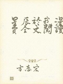 星辰于我漫画免费全文阅读