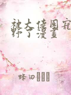 被大佬团宠后我野了漫画