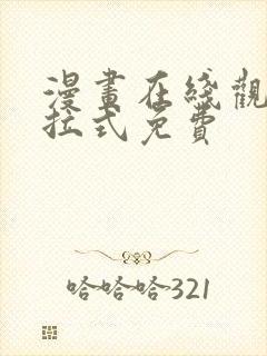 漫画在线观看下拉式免费